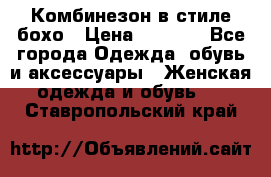 Комбинезон в стиле бохо › Цена ­ 3 500 - Все города Одежда, обувь и аксессуары » Женская одежда и обувь   . Ставропольский край